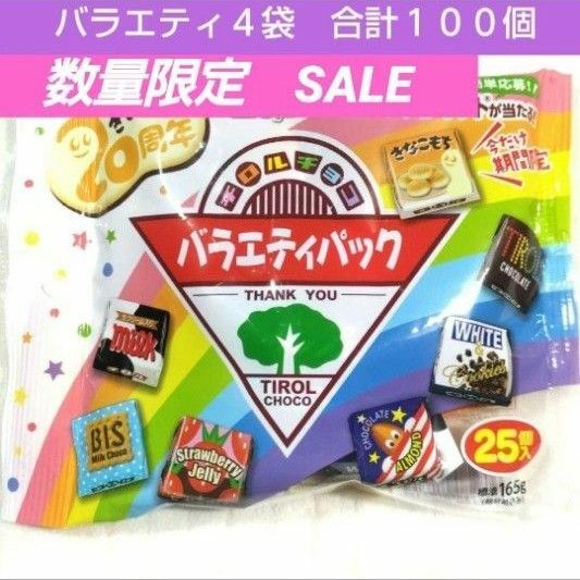 チロルチョコ　バラエティパック　大容量１００個　洋菓子　詰め合わせ　九州■送料無料■匿名配送■クーポン