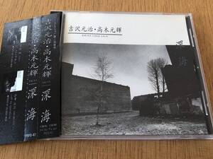 jamaica1539 中古JAZZ CD-良い 吉沢元治・高木元輝デュオ / 深海 4988004073144 帯付き国内盤