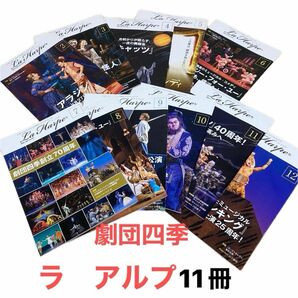 劇団四季★ラアルプ 2023.2月〜12月　11冊