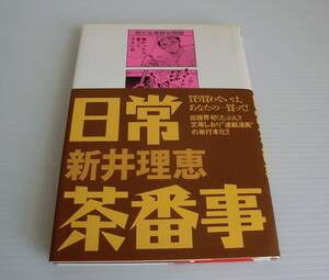 日常茶番事◆新井理恵 著◆初版帯付◆小学館◆中古本