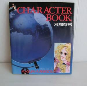 CHARACTER BOOK 河惣益巳キャラクターブック◆河惣益巳 著◆花とゆめ◆白泉社◆ツーリングエキスプレス◆中古本