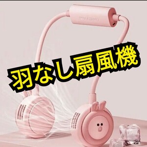 羽なし扇風機　首掛け扇風機　3段階風量調節　ピンク　折りたたみ式　コンパクト　可愛い　最大6時間連続稼働　USB充電　静音　軽量　新品