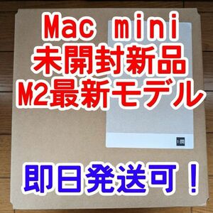 【新品・匿名発送・即日発送可】 Mac mini MMFJ3J/A [シルバー]「M2」チップ、8コアCPUと10コアGPU採用
