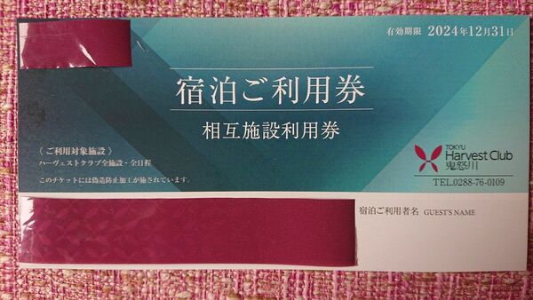 東急ハーヴェストクラブ宿泊利用券2枚