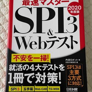 日経就職シリーズ　最速マスター　SPI3&Webテスト　2020年度版