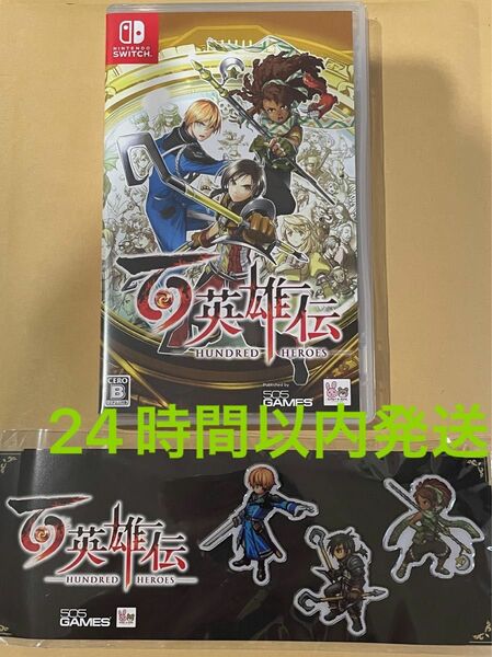 Switch 百英雄伝 特典付き 24時間以内発送