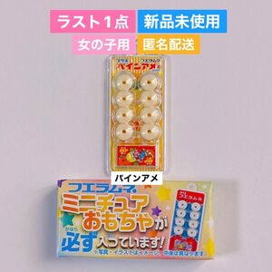 【ラスト1点】フエラムネ ごめんなサイダー 50th おまけ ミニチュア パインアメ 女の子用