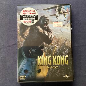 【未開封】【セル】DVD『キング・コング』　ナオミ・ワッツ　ジャック・ブラック　エイドリアン・ブロディ