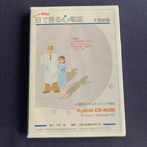 【未開封】【セル】CDーROM『目で見る心電図』 不整脈編　