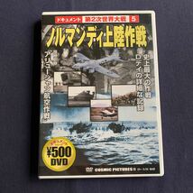 【未開封】【セル】DVD『ノルマンディ上陸作戦』 ー第二次世界大戦ー 5 史上最大の作戦　Dデイの評細な記録_画像1