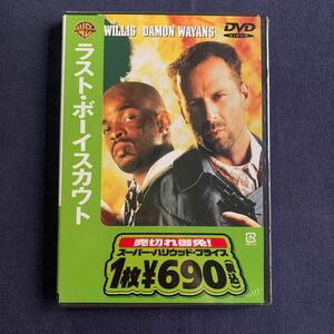 【未開封】【セル】DVD『ラスト・ボーイスカウト』　ブルース・ウィリス　デイモン・ウェイアンズ　チェルシー・フィールド