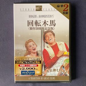 【未開封】【セル】DVD『回転木馬』　50周年記念版　2枚組　ゴードン・マクレー　シャーリー・ジョーンズ　キャメロン・ミッチェル