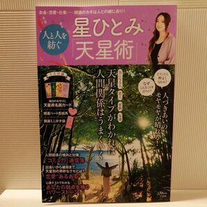 星ひとみ 人と人を紡ぐ 天星術