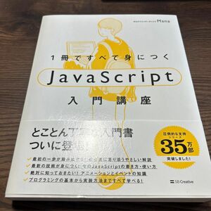 １冊ですべて身につくＪａｖａＳｃｒｉｐｔ入門講座 Ｍａｎａ／著