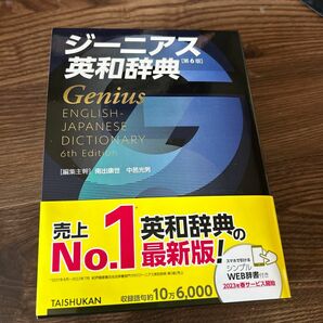 ジーニアス英和辞典 （第６版） 南出康世／編集主幹　中邑光男／編集主幹　原川博善／〔ほか〕編集委員