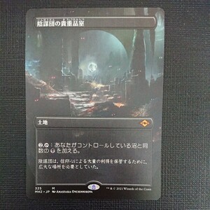 定形郵便で送料無料 MtG モダンホライゾン2 陰謀団の貴重品室 ボーダーレス 神話レア 日本語 1枚 即決