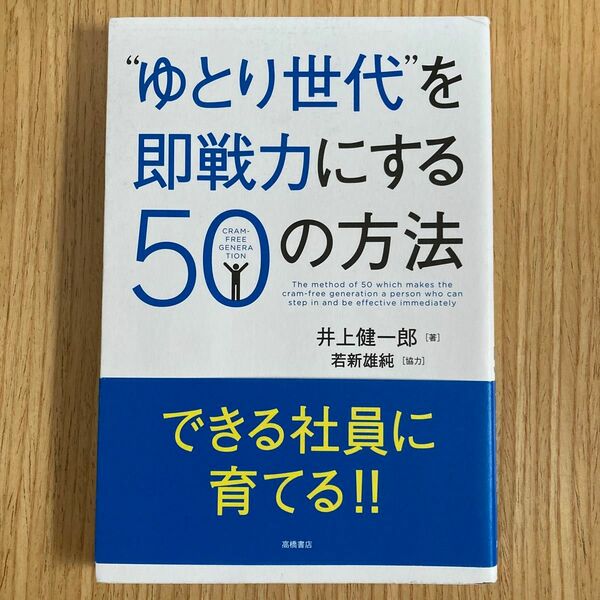 “ゆとり世代”を即戦力にする５０の方法 井上健一郎／著