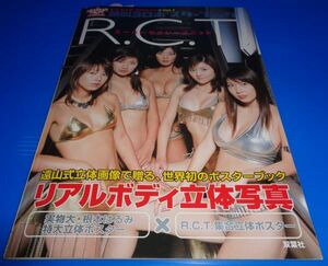 R.C.T.　絶叫3Dポスターブック　根本はるみ 小林恵美 かわいかおり 五十嵐結花 星本香