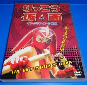 DVD けっこう仮面 マングリフォンの逆襲　斎藤志乃 真帆 稲原樹莉 久保恵子〈セル版〉