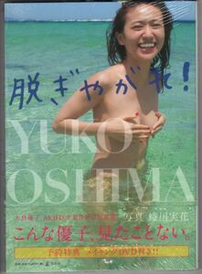 大島優子 『脱ぎやがれ！』 写真集　DVD付