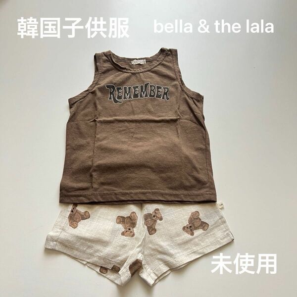 韓国子供服『bella & the lala』タンク&パンツ 2点セット /XS