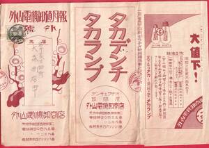戦前チラシ　カタログ　タカデンチ　ランプ　外山電機　東京　岩手　大森商店　ラジオ　切手　昭和3.2.15　B2　