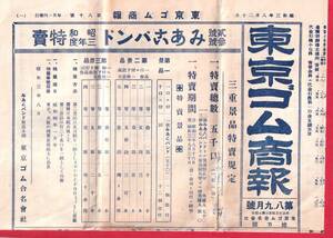 戦前チラシ　広告　カタログ 東京ゴム商報　昭和3年　みやこバンド　　27×40の裏表4面　B1