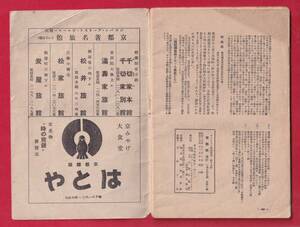 戦前チラシ　広告　昭和15年12月　京都案内　はとや　千切家本館　嵐山電車　叡山電車　B2