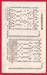 チラシはがき　カタログ　大正8年2月　値段表　仏様の戸籍調べ　人糞代用　二松堂特売注文書　ｇ３-5