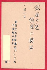 戦前はがき　銃後の光　報国　年賀　昭和14.1.1　岩手　更木村　ｇ2-2