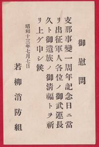 絵はがき 戦前　昭和13.7.7　ご慰問　ご遺族へ　武運長久　シナ　支那事変1周年　岩手　若柳消防組　ｇ７-8