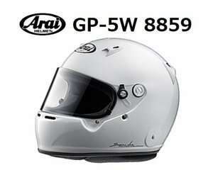 アライ ヘルメット GP-5W 8859 (サイズ：S/55-56cm) ホワイト