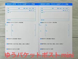 BRODY 2024年 6月号 プレゼント応募アンケート用紙２枚