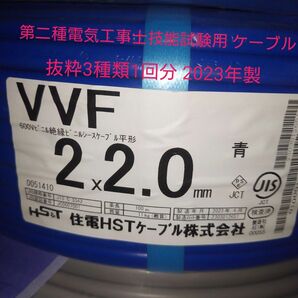 第二種電気工事士技能試験用 ケーブル 抜粋3種類1回分 2023年製