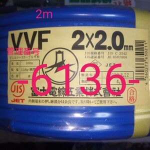 VVF2.0×2C シース青 2m 管理番号 -6136-