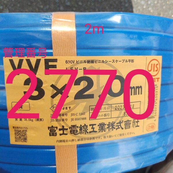 VVF2.0×3C シース青 2m 管理番号 2770