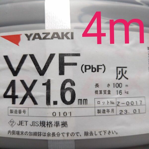 VVF1.6x4C 4m