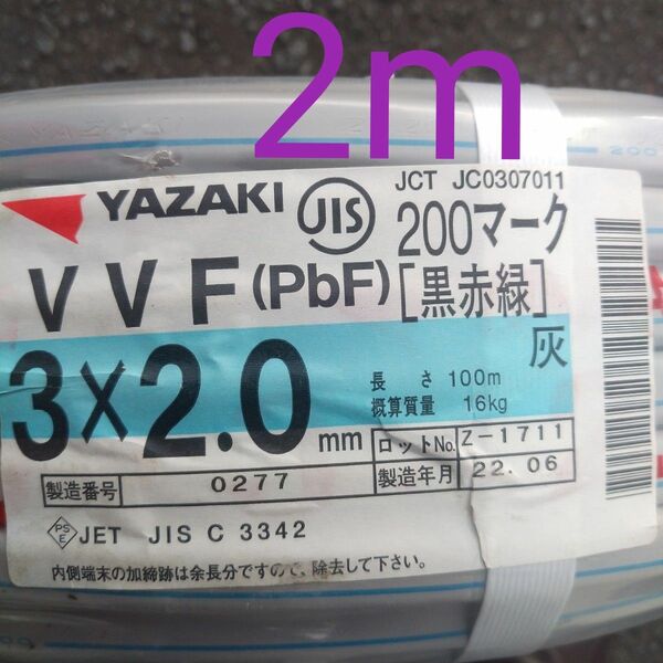 VVF 2.0×3C （黒赤緑） 2m