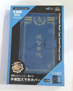 艦隊これくしょん スマホカバー 手帳型 スマホカバー 艦これ 提督手帳