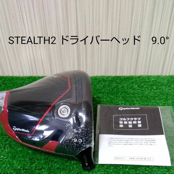 【新品・未使用品】テーラーメイド ステルス2 ドライバー 9.0° ヘッドのみ 付属品無し stealth2