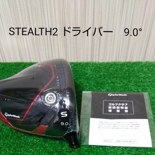 【新品・未使用品】テーラーメイド ステルス2 ドライバー 9.0° ヘッドのみ 付属品無し stealth2