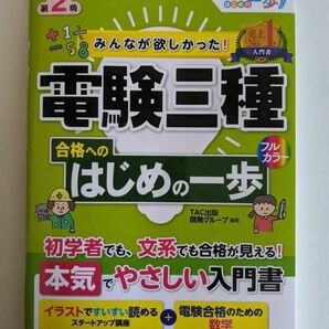 みんなが欲しかった！電験三種合格へのはじめの一歩 （みんなが欲しかった！電験三種シリーズ　合格へのはじめの一歩シリーズ）（第２版）