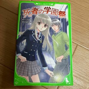 死者の学園祭 （角川つばさ文庫　Ｂあ１－１） 赤川次郎／作　椋本夏夜／絵