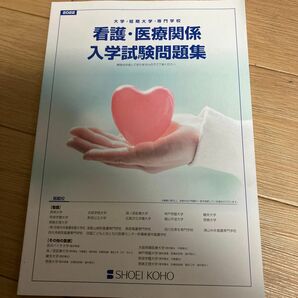 看護・医療関係入学試験問題集　過去問　2022