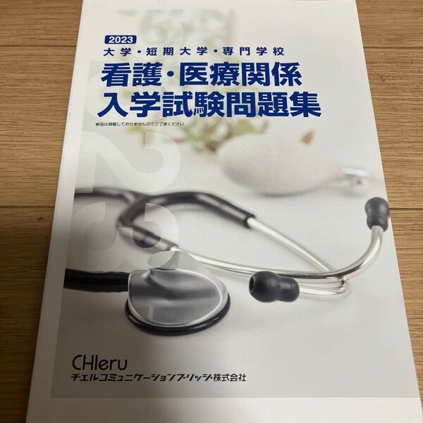 看護・医療関係入学試験問題集 過去問 2023