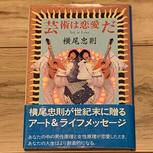 初版帯付 横尾忠則 芸術は恋愛だ TADANORI YOKOO PHP研究所刊