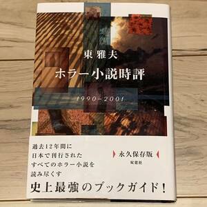 初版帯付 東雅夫 ホラー小説時評 1990-2001 双葉社刊 史上最強のブックガイド ホラー 怪奇 幻想