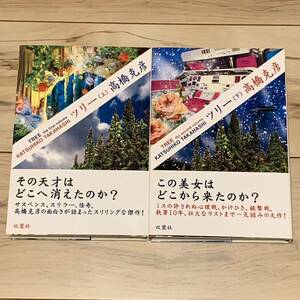 初版帯付 高橋克彦 ツリー 双葉社刊 伝奇 サスペンス スリラー