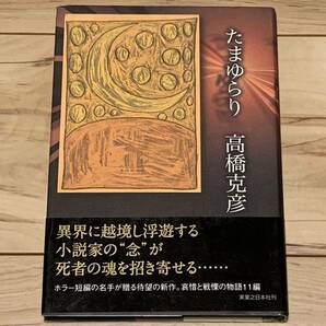 初版帯付 高橋克彦 たまゆらり 実業之日本社刊 ホラー