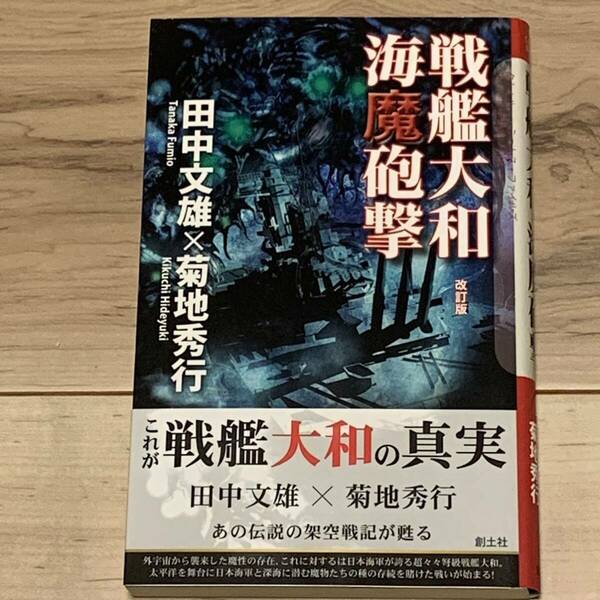 初版帯付 ポストカード付 田中文雄X菊池秀行 戦艦大和海魔砲撃 クトゥルーミュトスファイルズ創土社刊ラヴクラフト ホラー 怪奇 綺譚 幻想